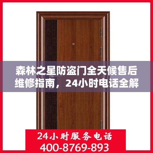 森林之星防盗门全天候售后维修指南，24小时电话全解析