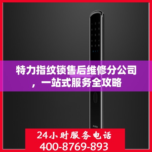 特力指纹锁售后维修分公司，一站式服务全攻略