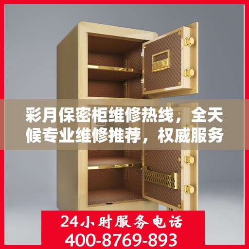 彩月保密柜维修热线，全天候专业维修推荐，权威服务保障