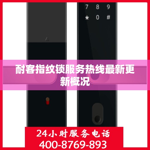 耐客指纹锁服务热线最新更新概况