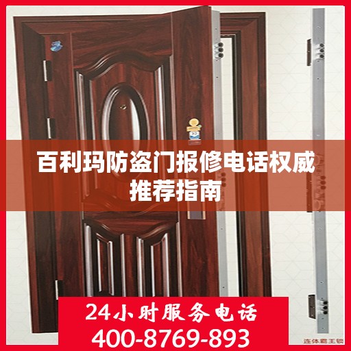 百利玛防盗门报修电话权威推荐指南