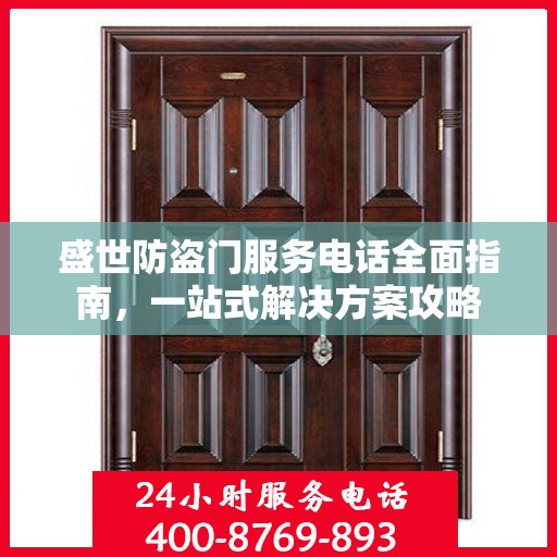 盛世防盗门服务电话全面指南，一站式解决方案攻略
