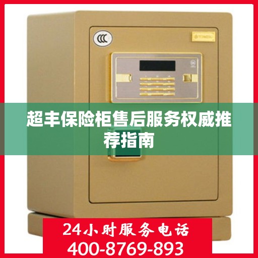超丰保险柜售后服务权威推荐指南