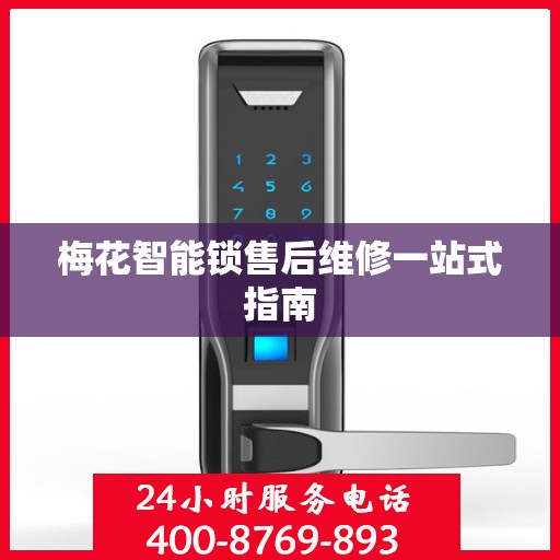 梅花智能锁售后维修一站式指南