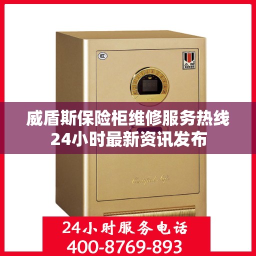 威盾斯保险柜维修服务热线24小时最新资讯发布