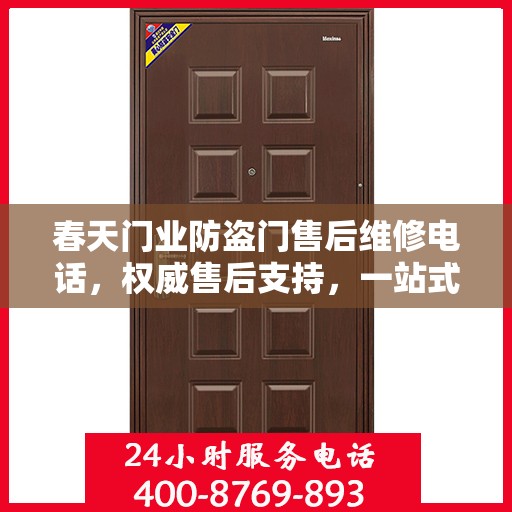 春天门业防盗门售后维修电话，权威售后支持，一站式服务体验