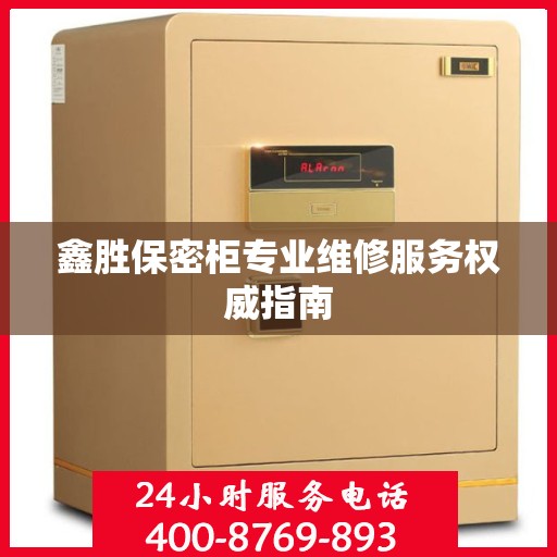 鑫胜保密柜专业维修服务权威指南