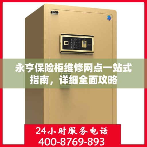 永亨保险柜维修网点一站式指南，详细全面攻略