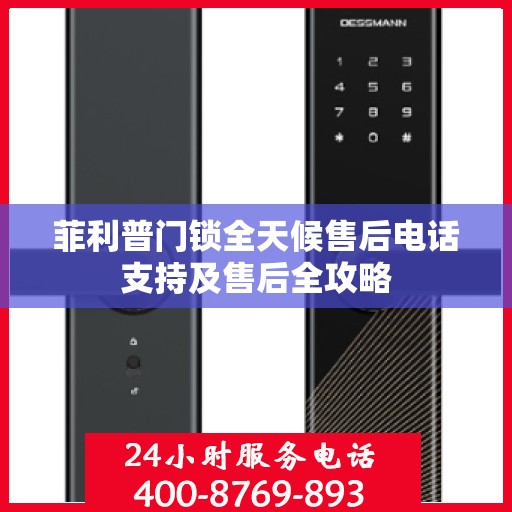 菲利普门锁全天候售后电话支持及售后全攻略