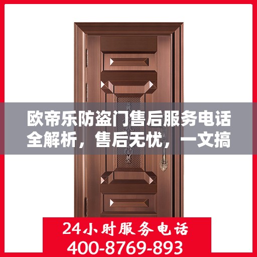 欧帝乐防盗门售后服务电话全解析，售后无忧，一文搞定！