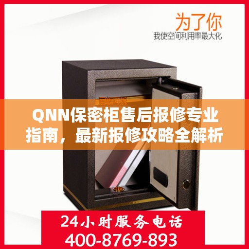 QNN保密柜售后报修专业指南，最新报修攻略全解析