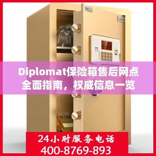 Diplomat保险箱售后网点全面指南，权威信息一览
