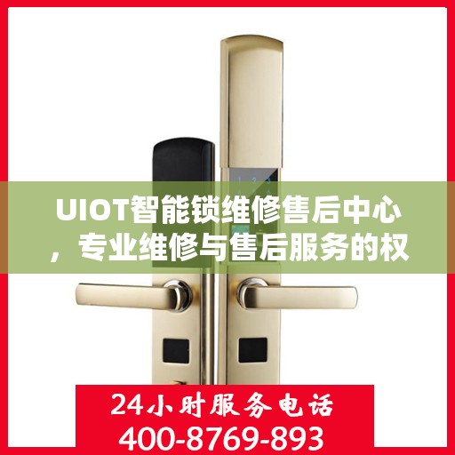 UIOT智能锁维修售后中心，专业维修与售后服务的权威指南