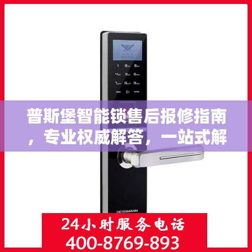 普斯堡智能锁售后报修指南，专业权威解答，一站式解决您的维修问题