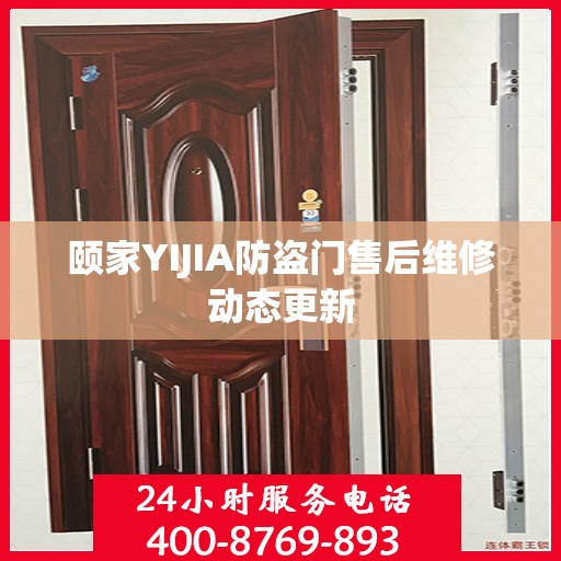 颐家YIJIA防盗门售后维修动态更新