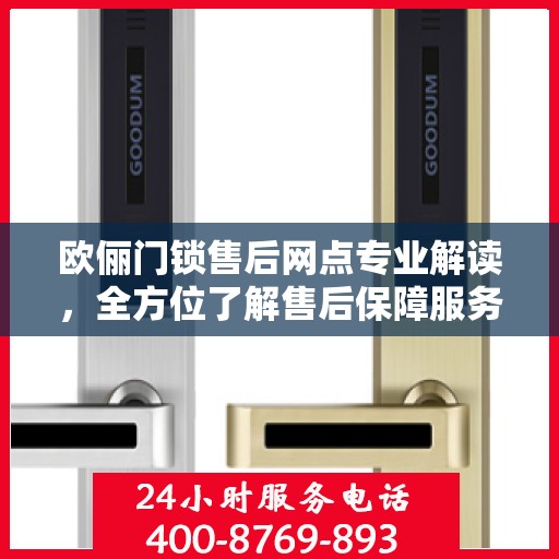 欧俪门锁售后网点专业解读，全方位了解售后保障服务