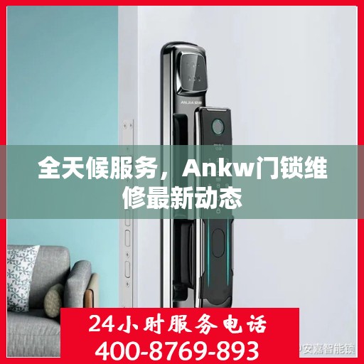 全天候服务，Ankw门锁维修最新动态