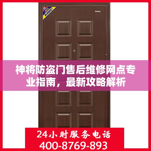 神将防盗门售后维修网点专业指南，最新攻略解析