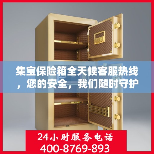 集宝保险箱全天候客服热线，您的安全，我们随时守护