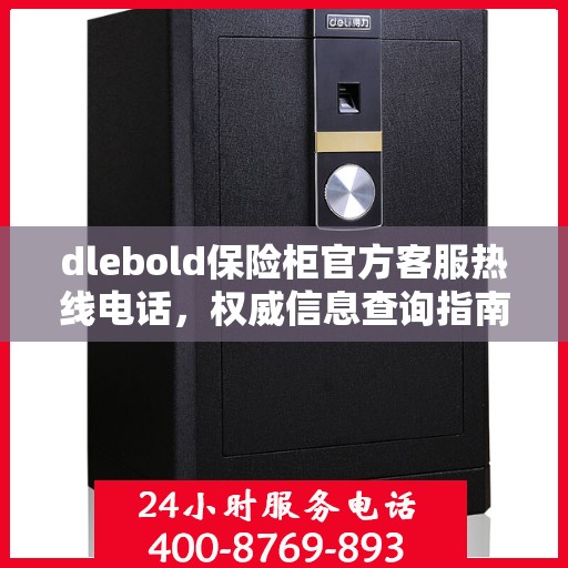 dlebold保险柜官方客服热线电话，权威信息查询指南