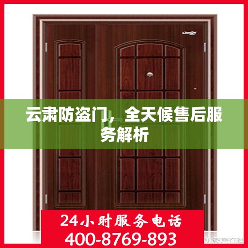 云肃防盗门，全天候售后服务解析