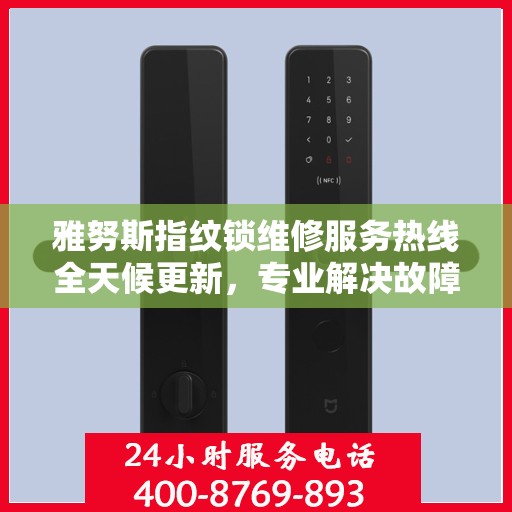 雅努斯指纹锁维修服务热线全天候更新，专业解决故障最新动态