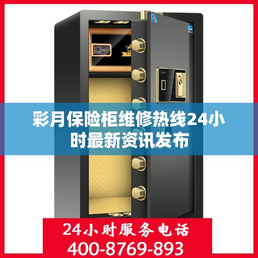 彩月保险柜维修热线24小时最新资讯发布
