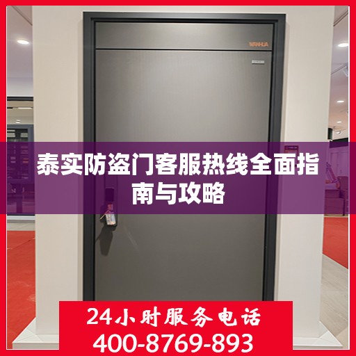 泰实防盗门客服热线全面指南与攻略