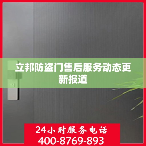 立邦防盗门售后服务动态更新报道
