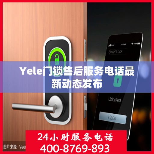 Yele门锁售后服务电话最新动态发布