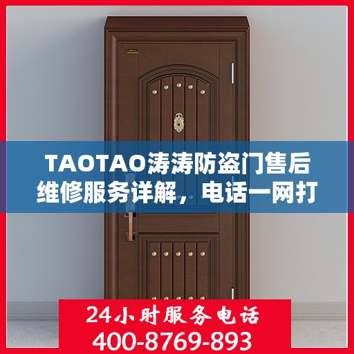 TAOTAO涛涛防盗门售后维修服务详解，电话一网打尽