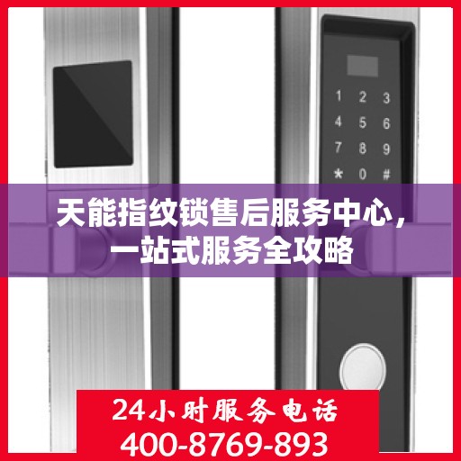 天能指纹锁售后服务中心，一站式服务全攻略