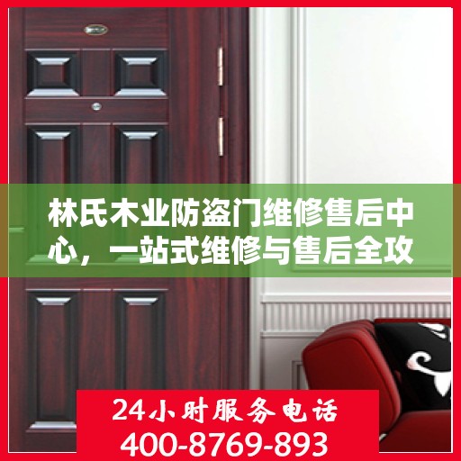 林氏木业防盗门维修售后中心，一站式维修与售后全攻略