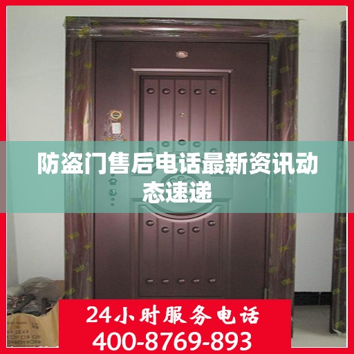 防盗门售后电话最新资讯动态速递