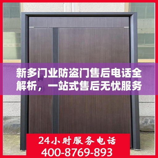 新多门业防盗门售后电话全解析，一站式售后无忧服务指南