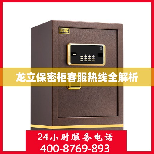 龙立保密柜客服热线全解析