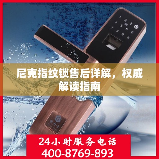 尼克指纹锁售后详解，权威解读指南