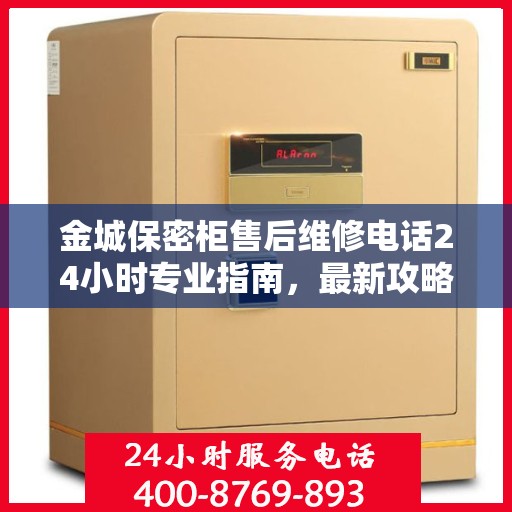 金城保密柜售后维修电话24小时专业指南，最新攻略揭秘