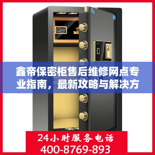 鑫帝保密柜售后维修网点专业指南，最新攻略与解决方案