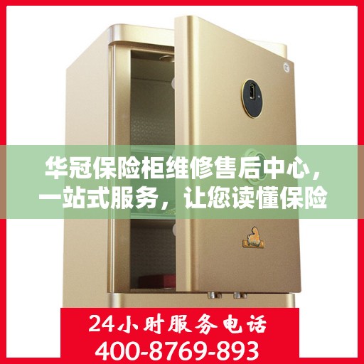 华冠保险柜维修售后中心，一站式服务，让您读懂保险柜维修全攻略