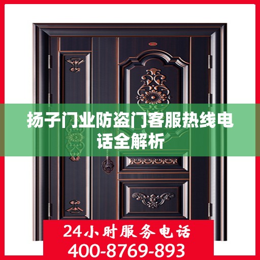 扬子门业防盗门客服热线电话全解析