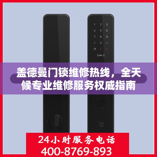盖德曼门锁维修热线，全天候专业维修服务权威指南