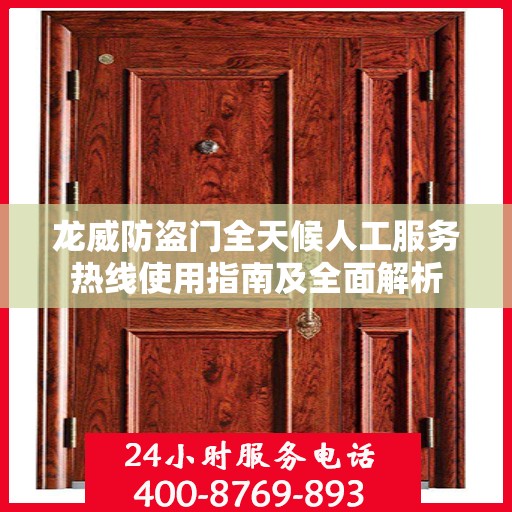 龙威防盗门全天候人工服务热线使用指南及全面解析
