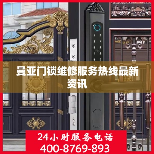 曼亚门锁维修服务热线最新资讯