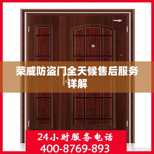 荣威防盗门全天候售后服务详解