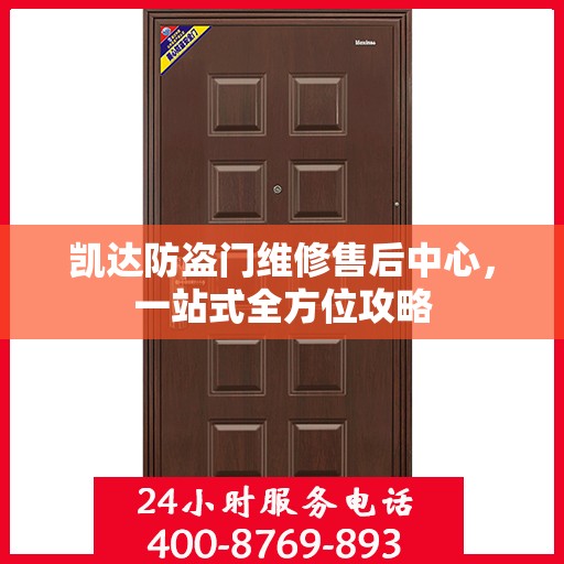 凯达防盗门维修售后中心，一站式全方位攻略