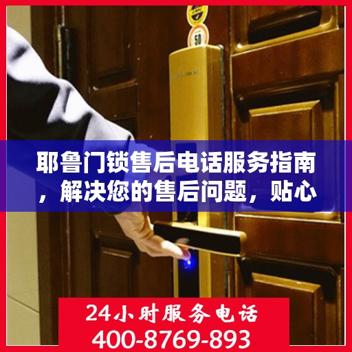 耶鲁门锁售后电话服务指南，解决您的售后问题，贴心服务从这里开始！