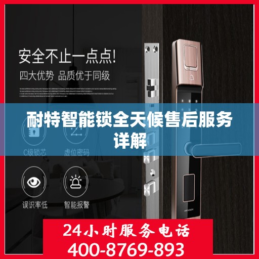 耐特智能锁全天候售后服务详解