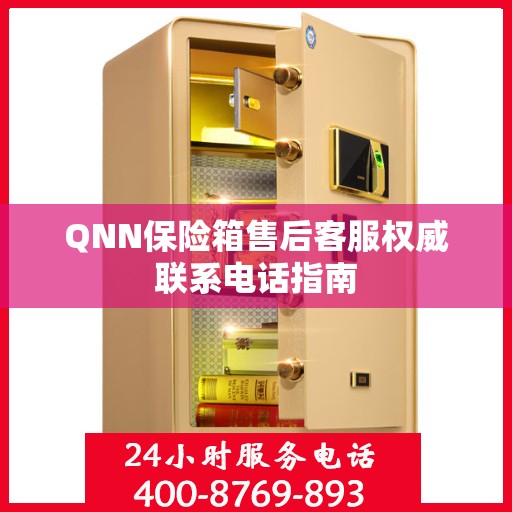 QNN保险箱售后客服权威联系电话指南