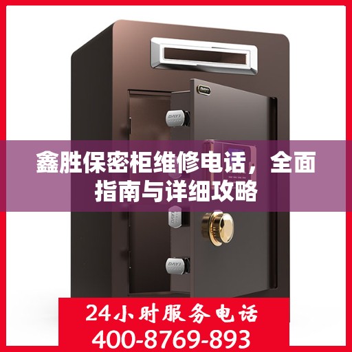 鑫胜保密柜维修电话，全面指南与详细攻略
